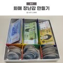 화폐 장난감 만들기, 지폐 놀이 도안, 장난감 동전 만들기
