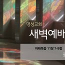 영성일기 2023.12.06. (수) 새벽기도회 (찬송) 214장 나 주의 도움 받고자 (성경) 마 11:7-9 이미지