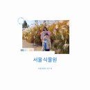 동로작은도서관 | 마곡동 가족 나들이 추천 | 서울식물원 가을 방문기 – 자연과 책이 있는 도심 속 정원