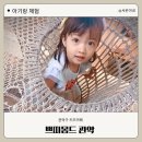 우성낚시&캠핑 | 쁘띠몽드관악 키즈카페 방문후기
