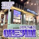 아토커피창원 - 41533 | 아토커피창원
