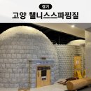덕양충전소 | 고양시 24시 사우나 웰니스 스파 찜질방 추천 데이트 주차 식당 매점 샴푸