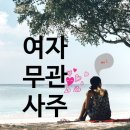 여자무관사주 無官_결혼이 중요한게 아닌 삶