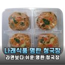 건강한세상식품 | 세상에 없던 맛! 나래식품 만능 간편 명란 청국장 솔직 후기
