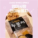 누룽지가 그리운 순간, 엄마사랑 현미 누룽지 솔직 후기