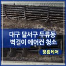 대구 두류동 뉴메트로 삼성 하우젠 벽걸이 에어컨 분해 청소 후기