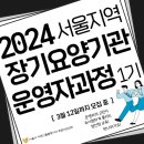 장기요양기관을 운영하시는 기관장님들의 답답한 고민을 풀어주는 교육-서울지역 장기요양기관 운영자과정 1기 모집합니다 이미지