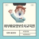 어부바요양보호사교육원 이미지