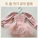 트윈클영어발레 2반 | 두돌 아기 문화센터 트윈클 영어 발레 24개월 유아 발레복