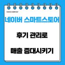 쇼핑몰(네이버스마트스토어) | 네이버 스마트스토어 후기 관리로 매출 증가시키기