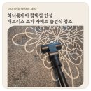 허니룸케어 평택점 안성 매트리스 쇼파 카페트 습건식 청소 추천