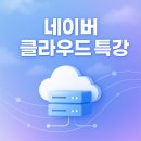 동향슈퍼 | [AI Crew][특강] 클라우드 시대의 준비 – 취업 전략부터 네이버 클라우드 동향까지/네이버클라우드특강3
