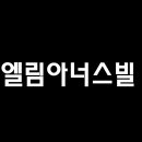 엘림종합건설(주) 이미지