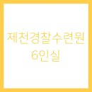 제천경찰수련원 6인실