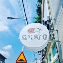 쁘띠하개 이미지