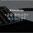 대환 태양광발전소 이미지