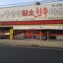 청정한우마을 이미지