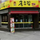 어수정국수집 이미지