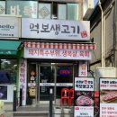 먹서방생고기 | 서울 면목동 고기집 추천 먹서방생고기