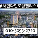 서면 다인로얄팰리스 오피스텔 ★로얄층놓치신분들★ 특급찬스!! 이미지