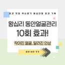 왕십리 피부관리 10회 효과! 얼굴 작아지는 동안 얼굴 관리 리얼후기