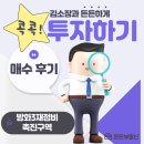 뉴금영공인중개사사무소 | 방화3구역 재건축 매수 후기-김소장과 든든하게 콕콕!투자하기