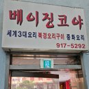 베이징코야일산점 이미지