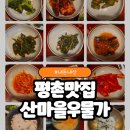 평촌 범계 맛집 산마을우물가 우리 커플의 단골집