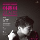 가수 이은미 콘서트 이미지