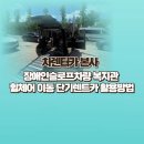 장애인을위한장애인의모임 | 장애인 슬로프 차량 복지관이동활용법 휠체어차량 렌트카 이용