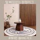 원형러그 카페트 털 빠짐없는 케어런 플라워 러그 인테리어 완성
