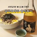세븐안주 | 윤주모약주 세븐일레븐 신상 전통주 솔직후기 한식 안주 페어링 추천