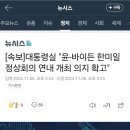 [속보]대통령실 "윤-바이든 한미일 정상회의 연내 개최 의지 확고" 이미지