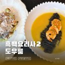 서래식당 | 흑백요리사2 백수저식당 이준셰프 서래마을 도우룸 런치코스 후기