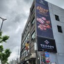명륜진사갈비 신설동점 이미지