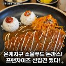 무공엔지니어링 | [광고 X] 시흥은계지구맛집 무공돈까스 시흥은계점 주차 매장식사와 배달 둘다 먹어본 후기