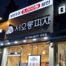 서오릉피자 구로점 | [남구로역 피자] 서오릉피자 구로점 - 가성비 훌륭한 서오릉갈비 피자 포장 후기