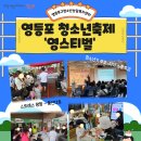 영등포구청소년상담복지센터 | 2025 영등포 청소년축제 &#39;영스티벌&#39;