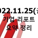 2022.11.25(금) 기업 리포트 요약 정리
