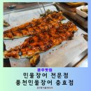 풍천민물장어충효점 이미지