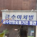 금수식당 이미지