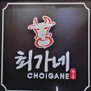 대전 송강동 맛집 관평동 고기집 최가네 한우 정육식당