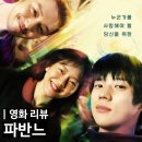 미정슈퍼 | 파반느 상처받은 청춘들을 위한 영화 nexflix on 후기
