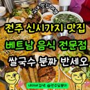 탑플레이스 PC | 전주 신시가지 맛집 쌀국수 분짜 반세오 베트남음식 생각날땐 꾸아 방문추천
