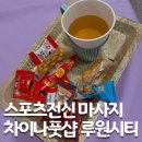 한국지엠인천서구바로지정서비스 | 가정동 마사지 차이나풋샵 전신 스포츠 받고 온 후기