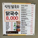 익선닭국수