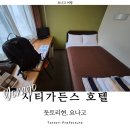 4층현약국 | 일본 요나고 여행 가성비 숙소 시티가든스호텔