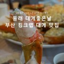 365[그날의감동] | 동래 외식365 대게좋은날 부산 킹크랩 대게 맛집