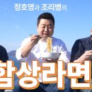 정호영과조리병의함상라면 영상 이미지