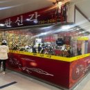 한신각 - 성남시 수정구 산성대로 331 | 한신각